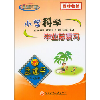 孟建平係列叢書：小學科學畢業總復習（最新修訂版） pdf epub mobi 下载