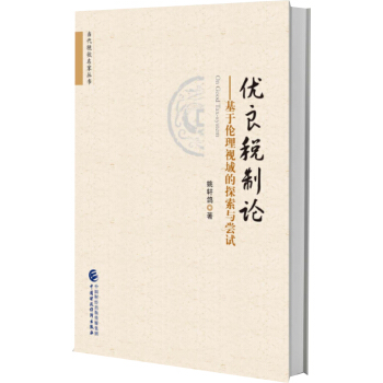 优良税制论：基于伦理视域的探索与尝试 pdf epub mobi 下载