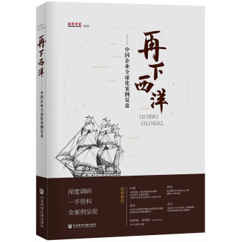再下西洋：中国企业全球化案例复盘 pdf epub mobi 下载