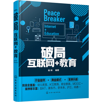 破局：互联网+教育 pdf epub mobi 下载