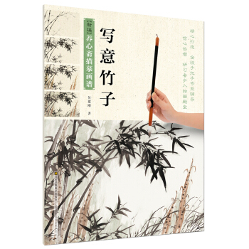 新編養心齋描摹畫譜-寫意竹子 pdf epub mobi 下载