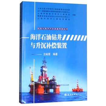 海洋石油钻井与升沉补偿装置/船舶与海洋开发装备科技丛书 pdf epub mobi 下载