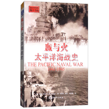 血与火：太平洋海战史（1941-1945） pdf epub mobi 下载