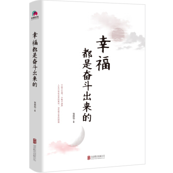 幸福都是奮鬥齣來的 pdf epub mobi 下载