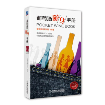 葡萄酒隨身手冊/富隆葡萄酒叢書