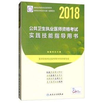 人卫版2018年国家医师资格考试指定教材用书：公共卫生执业医师资格考试：实践技能指导用书（附考试大纲） pdf epub mobi 下载