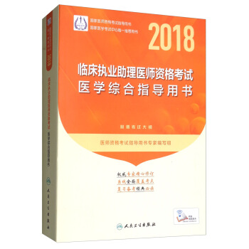 人卫版2018年国家医师资格考试指定教材用书：临床执业助理医师资格考试：医学综合指导用书（附考试大纲） pdf epub mobi 下载