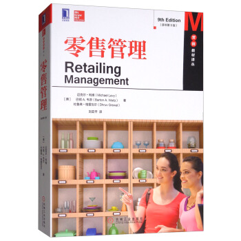 零售管理（原書第9版） [Retailing Management] pdf epub mobi 下载