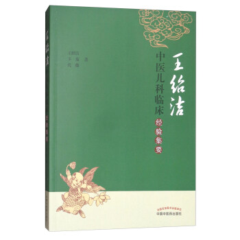 王紹潔中醫兒科臨床經驗集要 pdf epub mobi 下载