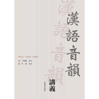 汉语音韵讲义 pdf epub mobi 下载