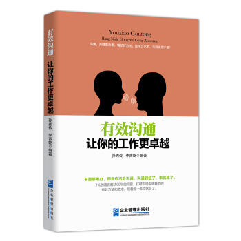 有效溝通：讓你的工作更卓越 pdf epub mobi 下载