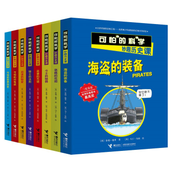 可怕的科學：妙趣曆史課（套裝共8冊） [7-14歲] pdf epub mobi 電子書 下載