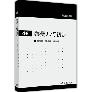 现代数学基础：黎曼几何初步 pdf epub mobi 电子书 下载