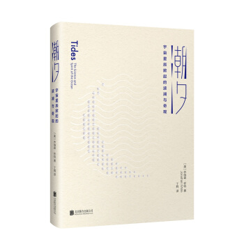潮汐：宇宙星辰掀起的波瀾與奇觀 pdf epub mobi 下载
