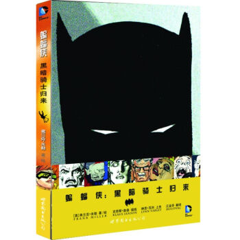蝙蝠侠:黑暗骑士归来 [Batman：The Dark Knight Returns] pdf epub mobi 电子书 下载