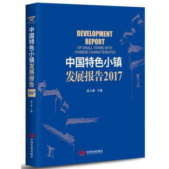 中国特色小镇发展报告（2017） pdf epub mobi 电子书 下载