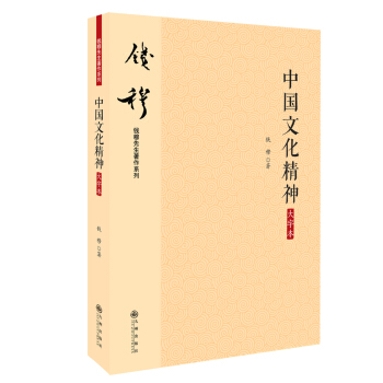 钱穆先生著作系列（简体版）：中国文化精神（大字本） pdf epub mobi 下载