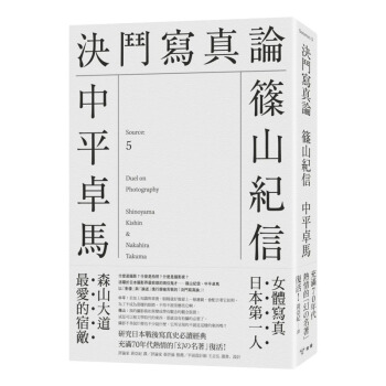 预订 決鬥寫真論/作者中平卓馬/筱山紀信 王志弘艺术选书系列/写真思想/港台繁体中文图书 pdf epub mobi 电子书 下载