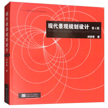 現代景觀規劃設計（第4版） [Modern landscape planning and design] pdf epub mobi 下载