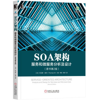 SOA架構:服務和微服務分析及設計(原書第2版)