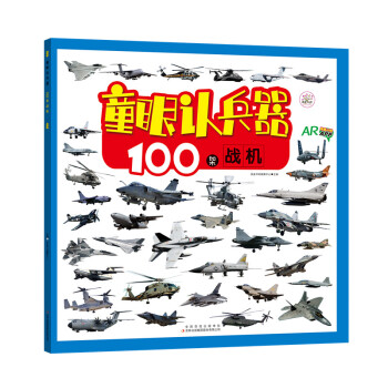 童眼認兵器 100架戰機 [3-6歲] pdf epub mobi 下载