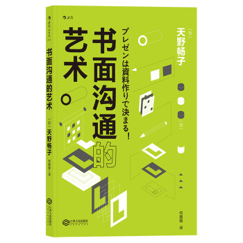 书面沟通的艺术 [プレゼンは資料作りで決まる！] pdf epub mobi 下载