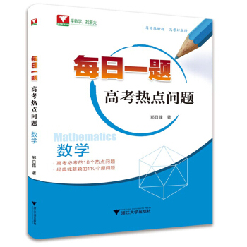 数学每日一题（高考热点问题） pdf epub mobi 下载