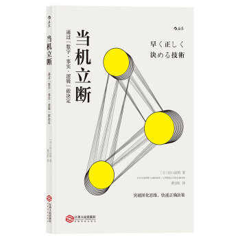 当机立断 通过“数字 . 事实. 逻辑”做决定 pdf epub mobi 下载