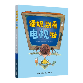 潘妮，彆看電視啦 [3-6歲] pdf epub mobi 電子書 下載