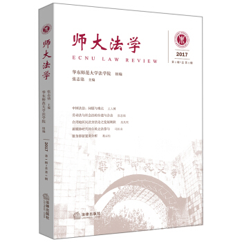 师大法学（2017年第1辑·总第1辑） pdf epub mobi 电子书 下载