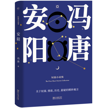 安阳（冯唐首部短篇小说集/原汁原味未删节) pdf epub mobi 下载