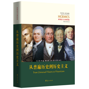 從普遍曆史到曆史主義 pdf epub mobi 下载
