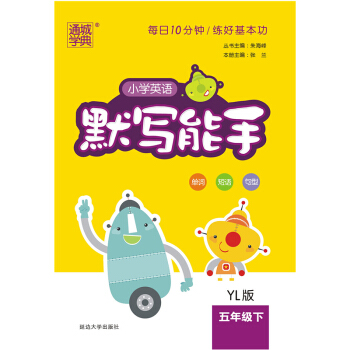 18春 小學英語默寫能手 5年級 五年級下(譯林版)