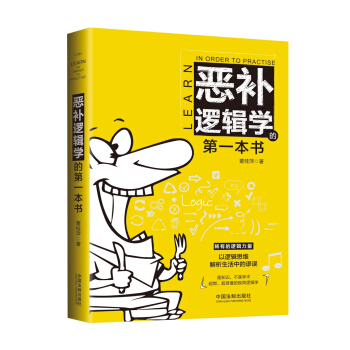 惡補邏輯學的第一本書 pdf epub mobi 下载