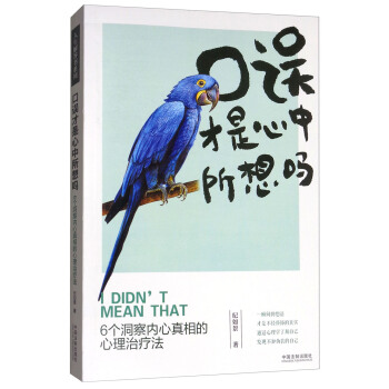 口誤纔是心中所想嗎：6個洞察內心真相的心理治療法 pdf epub mobi 下载