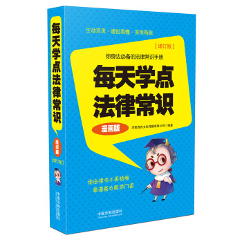 每天学点法律常识(漫画版 增订版)