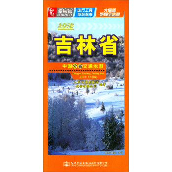 中國分省交通地圖：吉林省（2018） pdf epub mobi 下载