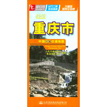 中国分省交通地图：重庆市（2018版） pdf epub mobi 电子书 下载