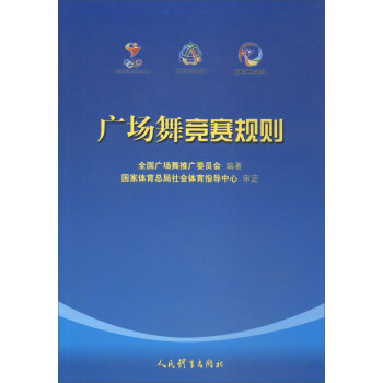 廣場舞競賽規則 pdf epub mobi 下载