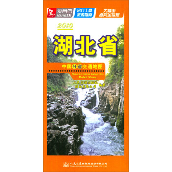 中国分省交通地图：湖北省（2018） pdf epub mobi 下载