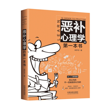 恶补心理学的第一本书 pdf epub mobi 电子书 下载