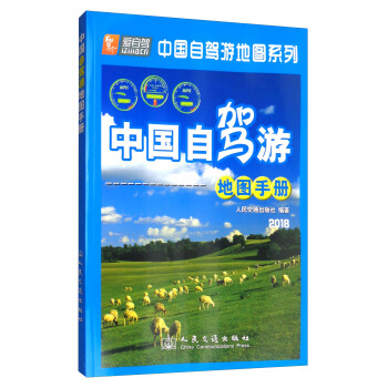 中國自駕遊地圖手冊（2018版） pdf epub mobi 下载
