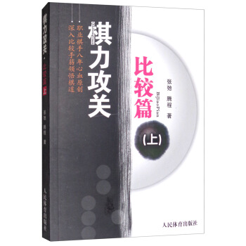 棋力攻關·比較篇（上） pdf epub mobi 下载