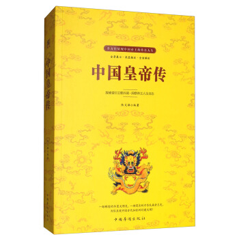 中国皇帝传 pdf epub mobi 下载