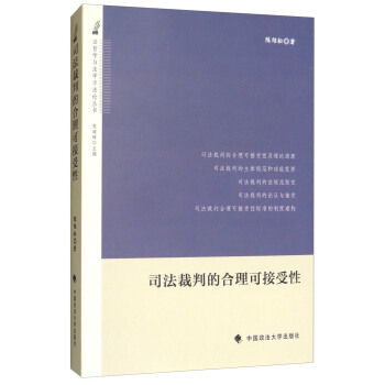 司法裁判的閤理可接受性/法哲學與法學方法論叢書 pdf epub mobi 下载