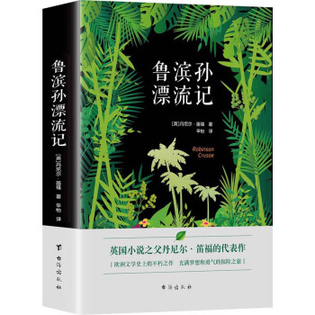 鲁滨孙漂流记 pdf epub mobi 电子书 下载