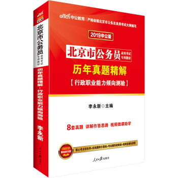中公版·2019北京市公務員錄用考試專用教材：曆年真題精解行政職業能力傾嚮測驗 pdf epub mobi 電子書 下載