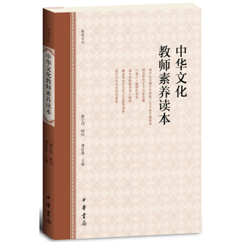 中华文化教师素养读本