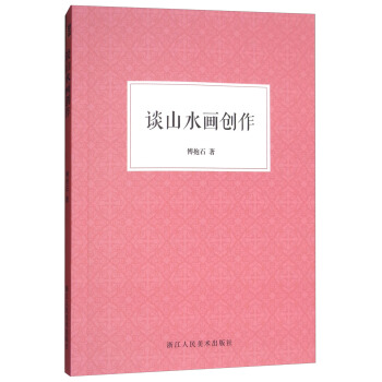 談山水畫創作 pdf epub mobi 下载
