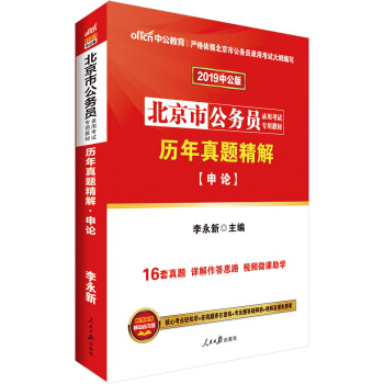 中公版·2019北京市公務員錄用考試專用教材：曆年真題精解申論 pdf epub mobi 電子書 下載